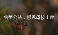 幽美公益，感恩母校！幽美集團總裁幽幽為母校捐贈50000只口罩