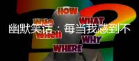 幽默笑話(huà)：每當(dāng)我感到不自信的時(shí)候我就去小學(xué)門(mén)口逛一逛