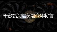 干散貨海運貿易今年將首次突破50億噸