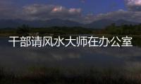 干部請風水大師在辦公室做法事，被查時自信有神佛庇護