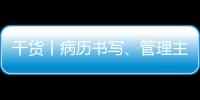 干貨丨病歷書寫、管理主要規范