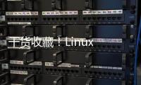 干貨收藏！Linux Shell文本處理工具集錦