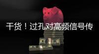 干貨！過孔對高頻信號傳輸?shù)挠绊?/></div></a><small draggable=