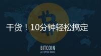 干貨！10分鐘輕松搞定高頻電路布線