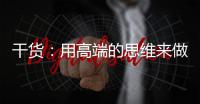 干貨：用高端的思維來做低端的SEO你會發現很簡單！