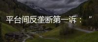 平臺間反壟斷第一訴：“頭騰”戰事再起 抖音劍指騰訊