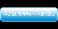 平涼醫院專用污水處理設備