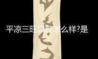 平涼三旺口腔怎么樣?是正規口碑好的醫院/價格表顯示三旺口腔收費不貴