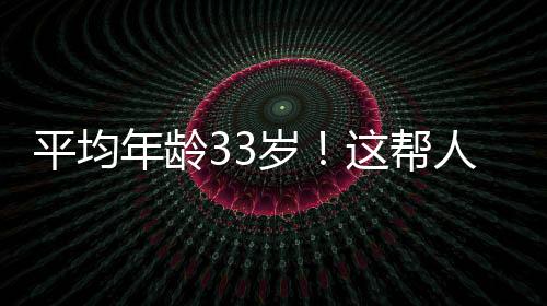 平均年齡33歲！這幫人破了萬米深淵科考門檻—新聞—科學網