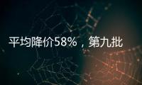 平均降價58%，第九批國家藥品集采41種藥品采購成功