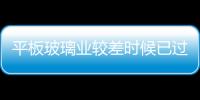 平板玻璃業較差時候已過去,市場研究