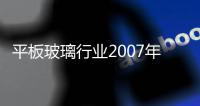 平板玻璃行業(yè)2007年投入資金策略,行業(yè)資訊