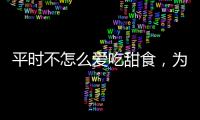 平時不怎么愛吃甜食，為何血糖還是過高？