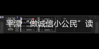 平潭“做誠信小公民”讀書征文活動(dòng)開始 4月30日截止