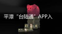 平潭“臺陸通”APP入選“2017中國自貿試驗區十大創新案例”