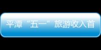 平潭“五一”旅游收入首破億 近21萬人來玩