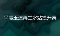 平潭玉道再生水站提升泵井主體順利完工