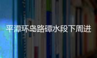 平潭環島路磹水段下周進場搶修 爭取10月通車