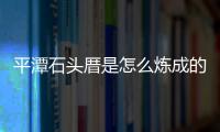 平潭石頭厝是怎么煉成的？央視紀錄片帶你探索