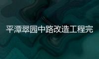 平潭翠園中路改造工程完工 7條公交線恢復原線運營