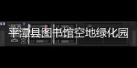 平潭縣圖書館空地綠化園林工程 綠化完成 90 %