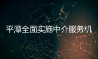 平潭全面實施中介服務機構開放式動態信用考核