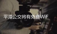 平潭公交將有免費WiFi 全區共新增20個分布點