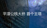 平潭公鐵大橋 首個主塔墩承臺第一次澆筑已完成