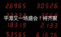 平潭又一場盛會！將齊聚多位院士、產業界專家