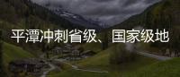 平潭沖刺省級、國家級地質公園 這些地方可圈可點