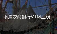 平潭農商銀行VTM上線 可通過視頻辦理77項個人非現金業務