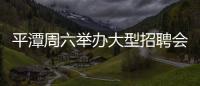 平潭周六舉辦大型招聘會 將提供200多個崗位