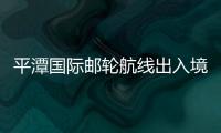 平潭國(guó)際郵輪航線出入境旅客逾1.6萬(wàn)人次