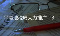 平潭地稅局大力推廣“3A移動稅務平臺” 手機就能辦稅