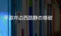 平潭井邊西路靜態(tài)爆破 攻堅(jiān)“最難200米”