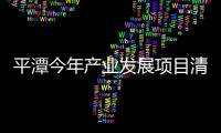 平潭今年產業發展項目清單出爐 力爭2020年總產值達千億元