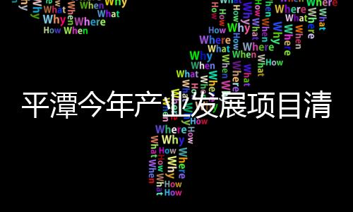 平潭今年產(chǎn)業(yè)發(fā)展項(xiàng)目清單出爐 力爭2020年總產(chǎn)值達(dá)千億元