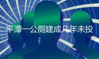 平潭一公廁建成幾年未投用市民質疑浪費公共資源