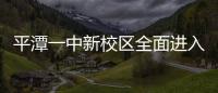 平潭一中新校區全面進入樁基施工(圖)