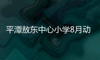 平潭敖東中心小學(xué)8月動工擴建 精美效果圖搶先看