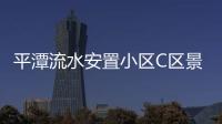 平潭流水安置小區C區景觀設計圖出爐