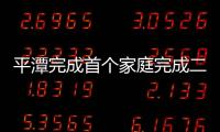 平潭完成首個家庭完成二孩生育登記辦理 僅需幾分鐘