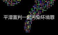 平潭宣判一起污染環境罪案 一人被判拘役四個月