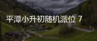 平潭小升初隨機派位 729人將抽簽決定去哪個學校