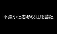 平潭小記者參觀江繼蕓紀念館 爭當先烈小傳人（圖）