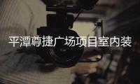 平潭尊捷廣場項目室內(nèi)裝修土建部分已完成80%以上