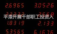 平潭開展干部職工投資入股、 借款和出借資金專項清理工作