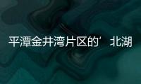 平潭金井灣片區(qū)的’北湖路 預(yù)計(jì)月底可通車