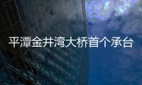 平潭金井灣大橋首個承臺澆筑完成 主橋全長833.4米