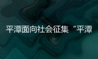 平潭面向社會(huì)征集“平潭藍(lán)”歌詞 獎(jiǎng)金最高10萬元